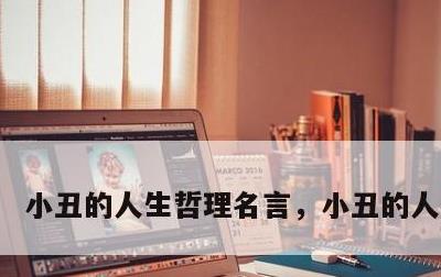 小丑的人生哲理名言，小丑的人生哲学