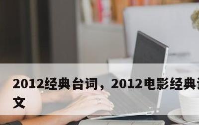 2012经典台词，2012电影经典语句英文