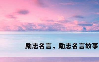 励志名言，励志名言故事