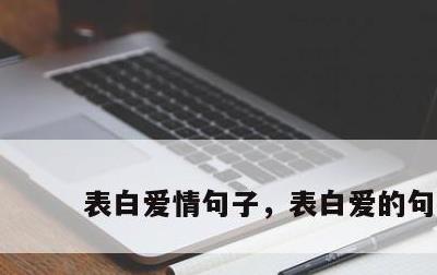 表白爱情句子，表白爱的句子