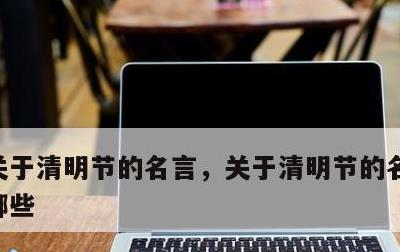 关于清明节的名言，关于清明节的名言警句有哪些