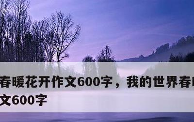 春暖花开作文600字，我的世界春暖花开作文600字