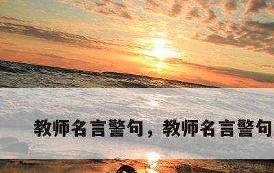 教师名言警句，教师名言警句短句