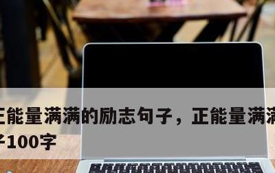 正能量满满的励志句子，正能量满满的励志句子100字