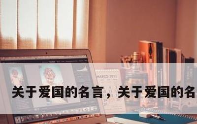 关于爱国的名言，关于爱国的名言警句