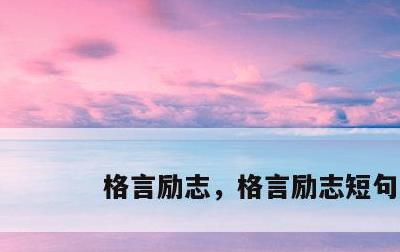 格言励志，格言励志短句