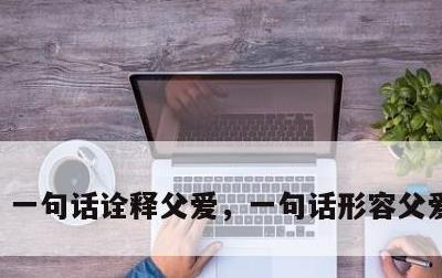 一句话诠释父爱，一句话形容父爱的句子