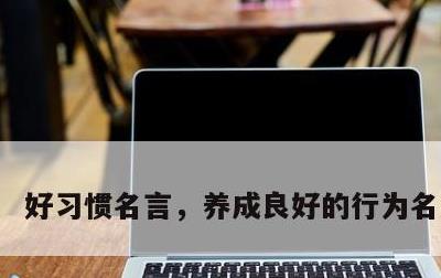 好习惯名言，养成良好的行为名言警句