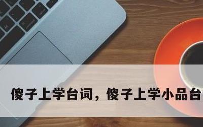 傻子上学台词，傻子上学小品台词剧本