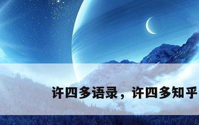 许四多语录，许四多知乎