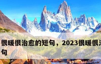 很暖很治愈的短句，2023很暖很治愈的短句