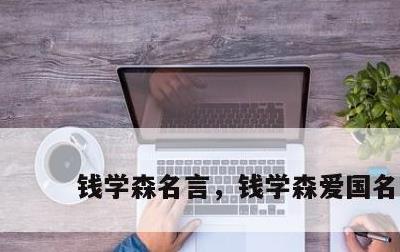 钱学森名言，钱学森爱国名言