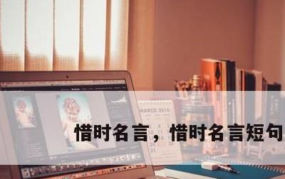 惜时名言，惜时名言短句