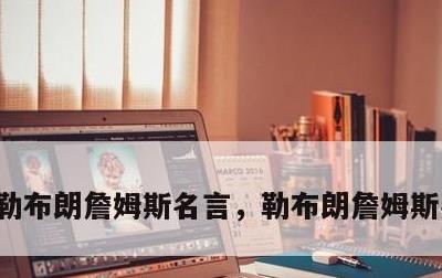 勒布朗詹姆斯名言，勒布朗詹姆斯名言英文