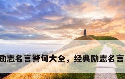 励志名言警句大全，经典励志名言警句大全