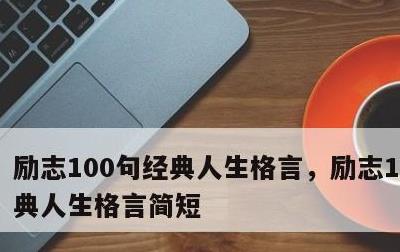 励志100句经典人生格言，励志100句经典人生格言简短