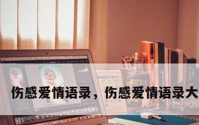 伤感爱情语录，伤感爱情语录大全短句