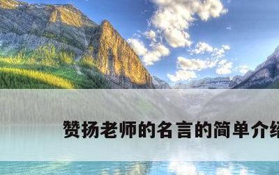 赞扬老师的名言的简单介绍