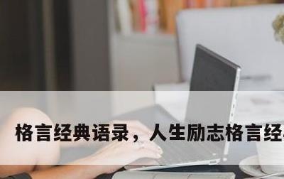 格言经典语录，人生励志格言经典语录