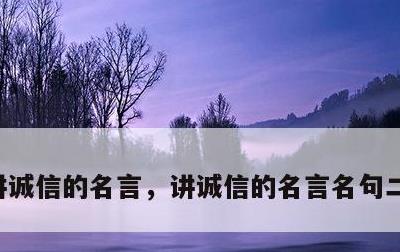 讲诚信的名言，讲诚信的名言名句二年级下册