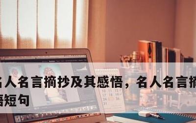 名人名言摘抄及其感悟，名人名言摘抄及其感悟短句