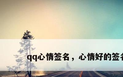 qq心情签名，心情好的签名