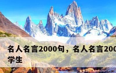 名人名言2000句，名人名言2000句小学生