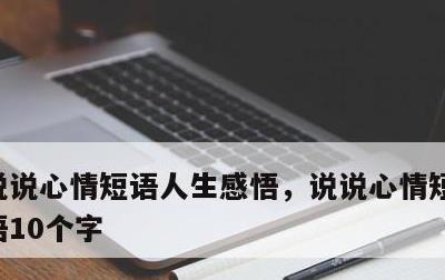 说说心情短语人生感悟，说说心情短语人生感悟10个字