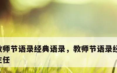 教师节语录经典语录，教师节语录经典语录班主任