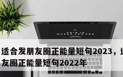 适合发朋友圈正能量短句2023，适合发朋友圈正能量短句2022年