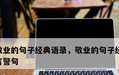 敬业的句子经典语录，敬业的句子经典语录名言警句