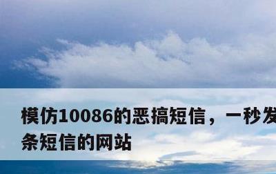 模仿10086的恶搞短信，一秒发1000条短信的网站