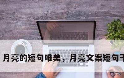 月亮的短句唯美，月亮文案短句干净治愈