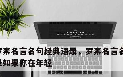 罗素名言名句经典语录，罗素名言名句经典语录如果你在年轻