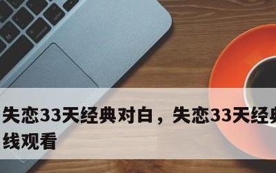 失恋33天经典对白，失恋33天经典对白在线观看