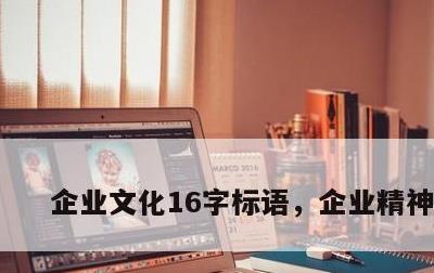 企业文化16字标语，企业精神标语