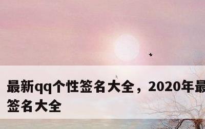 最新qq个性签名大全，2020年最新个性签名大全