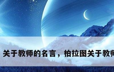 关于教师的名言，柏拉图关于教师的名言