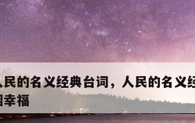 人民的名义经典台词，人民的名义经典台词婚姻幸福