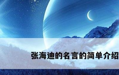 张海迪的名言的简单介绍