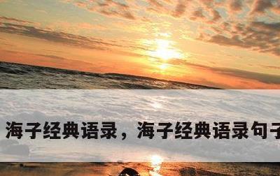 海子经典语录，海子经典语录句子及出处