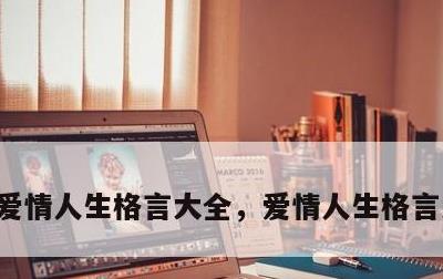 爱情人生格言大全，爱情人生格言大全励志