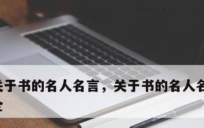 关于书的名人名言，关于书的名人名言名句大全