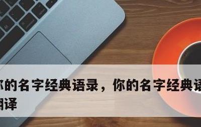 你的名字经典语录，你的名字经典语录日文带翻译