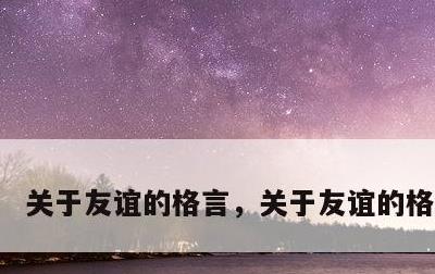 关于友谊的格言，关于友谊的格言短句