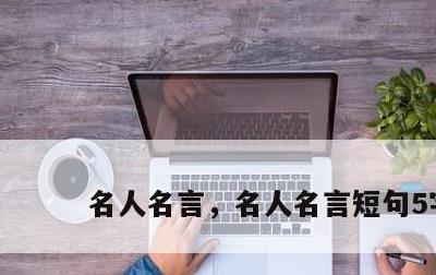 名人名言，名人名言短句5字