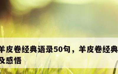 羊皮卷经典语录50句，羊皮卷经典语录摘抄及感悟