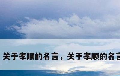 关于孝顺的名言，关于孝顺的名言及意思