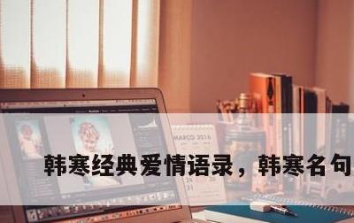 韩寒经典爱情语录，韩寒名句爱情