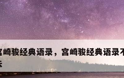 宫崎骏经典语录，宫崎骏经典语录不主动怕失去